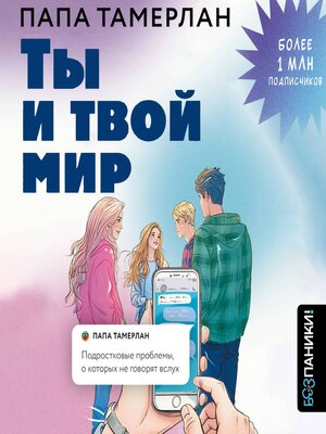 cover image of Ты и твой мир. Подростковые проблемы, о которых не говорят вслух